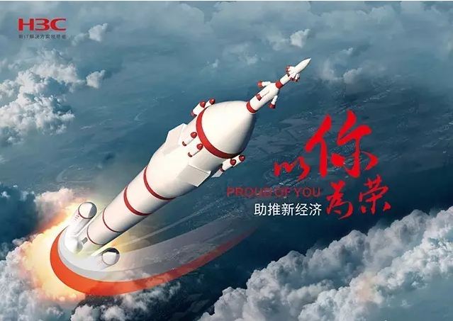 新華三依托先進的IT技術助推新經(jīng)濟，推動國家實現(xiàn)強國富民，與有榮焉。