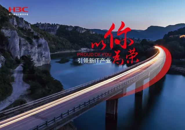 新華三引領新IT行業(yè)，拓產興業(yè)，與有榮焉。